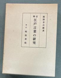 江戸言葉の研究　増訂