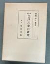 江戸言葉の研究　増訂