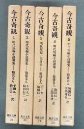 今古奇観 : 明代短編小説選集　全5冊　東洋文庫　