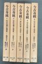 今古奇観 : 明代短編小説選集　全5冊　東洋文庫　