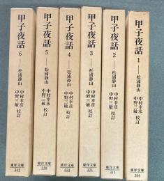 甲子夜話　1〜6 　6冊　東洋文庫