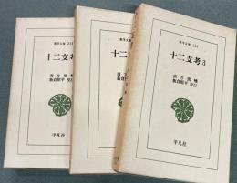 一二支考　１、２、3   3冊　東洋文庫