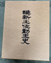 維新土佐勤王史