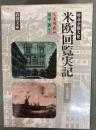 特命全権大使米欧回覧実記　岩波文庫　全5冊　ケース入