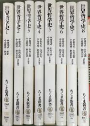 世界哲学史　1〜8  ８冊　ちくま新書
