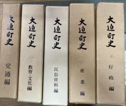 大迫町史　1〜5 ５冊