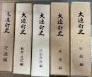 大迫町史　1〜5 ５冊