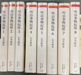 明治事物起原　1~8　８冊　ちくま学芸文庫