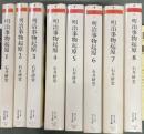 明治事物起原　1~8　８冊　ちくま学芸文庫