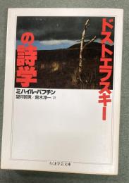 ドストエフスキーの詩学