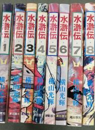 水滸伝　1~8　８冊　希望コミックス