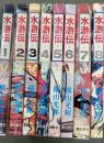 水滸伝　1~8　８冊　希望コミックス