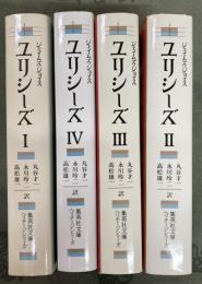 ユリシーズ　集英社文庫ヘリテージシリーズ　1〜4　4冊