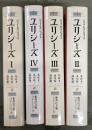 ユリシーズ　集英社文庫ヘリテージシリーズ　1〜4　4冊