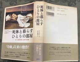 死体と暮らすひとりの部屋 : ある連続殺人者の深層
