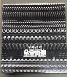 金堂再建 : 白鳳の薬師寺金堂いまここに　付録（写真二葉）付き