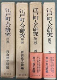 江戸町人の研究　1〜4 　4冊