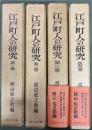 江戸町人の研究　1〜4 　4冊