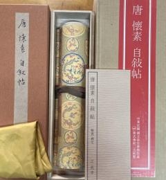 唐懐素自叙帖　故宮博物院の名積　解説付き