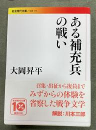 ある補充兵の戦い　岩波現代文庫