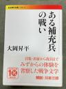ある補充兵の戦い　岩波現代文庫