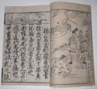 新刻改正　楠状　壁書遺言　全