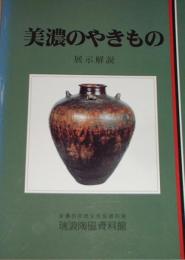 美濃のやきもの　展示解説