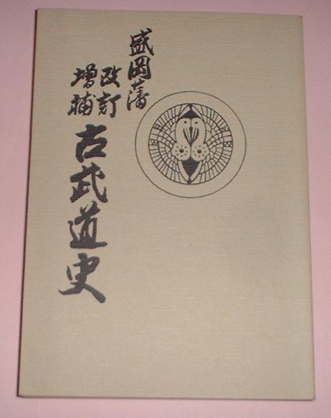 送料無料 通販 盛岡藩改訂増補古武道史 復刻版(米内包方) / 古本、中古本、古 人文+社会
