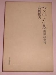 つゞれこたゑ : 南部詞資料