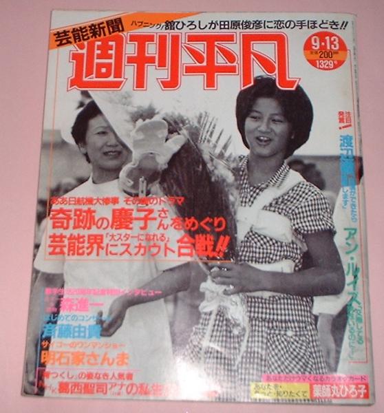 週刊平凡 1985年9月13日号 奇跡の生還の川上慶子さん 東光書店 古本 中古本 古書籍の通販は 日本の古本屋 日本の古本屋 週刊平凡 1985年9月13日号 奇跡の生還の川上慶子さん 東光書店 古本 中古本 古書籍の通販は 日本の古本屋 日本の古本屋