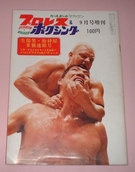 [計43冊セット] プロレス&ボクシング 1970-72年31冊 /別冊・増刊12冊  /ピンナップポスター付 ベースボール・マガジン社