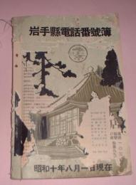 岩手県電話番号簿　昭和10年８月1日現在
