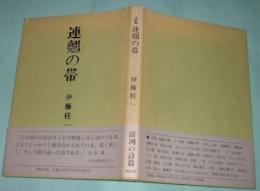 連翹の帯 : 伊藤桂一詩集