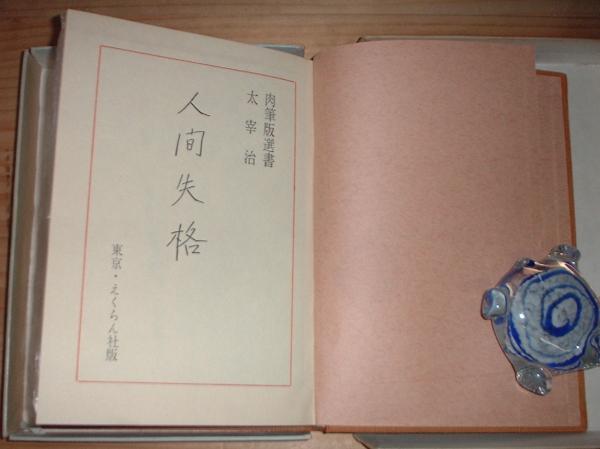 人間失格 | 太宰治 著 | えくらん社 | ¥5,000 - 日本の古本屋 / 日本の