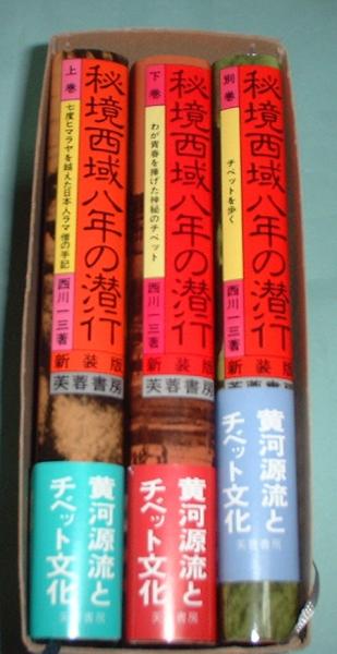 秘境西域八年の潜行(西川一三著) / 古本、中古本、古書籍の通販