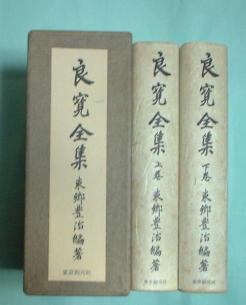 激安アウトレット通販 レディース 良寛全集 上下2冊(東郷豊治編) / 古本、中古本、古書籍の通販は 人文