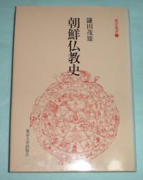 朝鮮仏教史