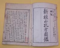 新校正孔方図鑑