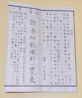 人民必携証券印税規則一覧表
