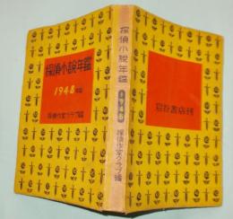 探偵小説年鑑　1948年版