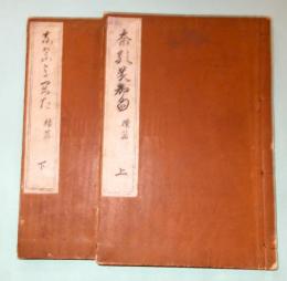 なるみかた續篇　上下二冊　中巻欠け