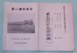 貨物列車の栞　札幌鉄道局運輸課　戦前