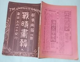 戰時畫報　第9号　明治37年５月10日発行