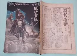 戦時画報　第19号　明治37年8月20日発行