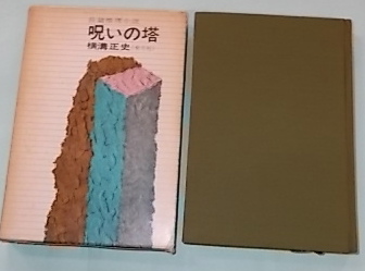 呪いの塔 横溝正史 東方社 昭和30年発行 初版 呪いの塔(横溝正史 著) / 古本、中古本、古書籍の通販は「日本の古本屋