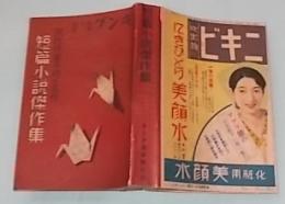 現代作家の不朽の名作　短編小説傑作集　キング第十三巻第一号付録