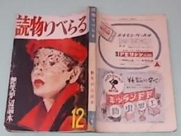 読物りべらる　艶笑路辺読本　昭和28年12月号