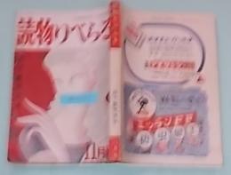 読物りべらる　燈下艶笑読本　昭和28年11月号