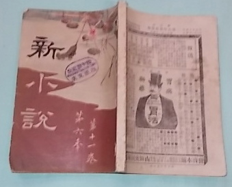 新小説 第六年第十一巻 明治34年11月1日発行 泉鏡花(袖屏風)ほか(春陽