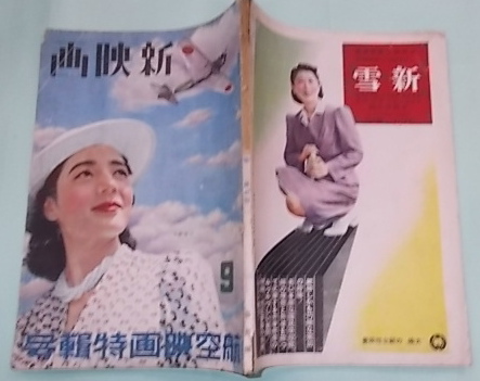 新映画 昭和17年9月号 航空映画特集号 表紙=三宅邦子 | 映画出版社